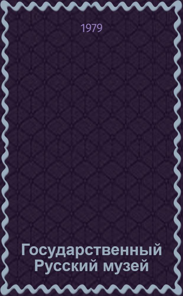 Государственный Русский музей : Альбом