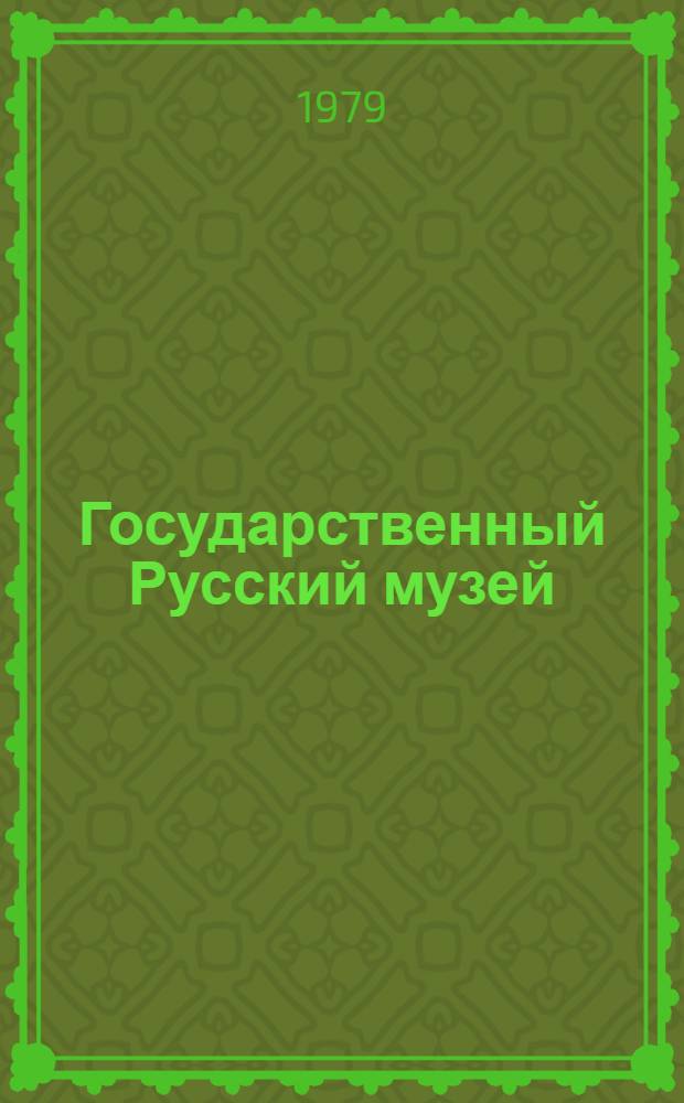 Государственный Русский музей : Альбом. Живопись. XVIII век