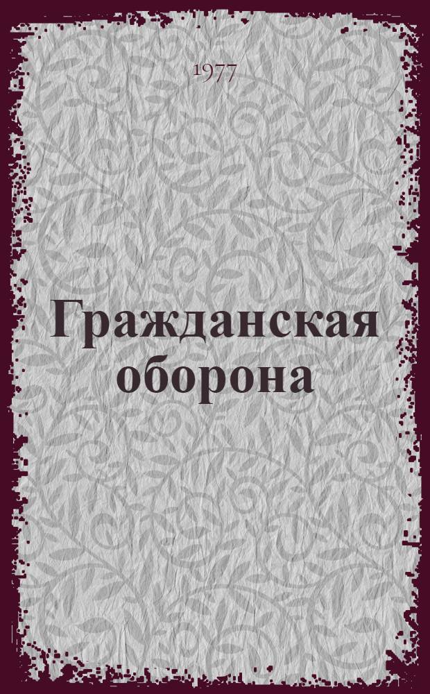 Гражданская оборона : Информ. список лит. ... ... 1 полугодие 1977 года