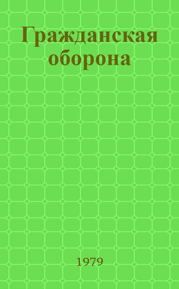 Гражданская оборона : Информ. список лит. ... ... Первое полугодие 1979 года