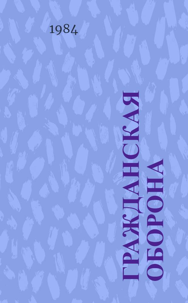 Гражданская оборона : Информ. список лит. ... ... Первое полугодие 1984 года