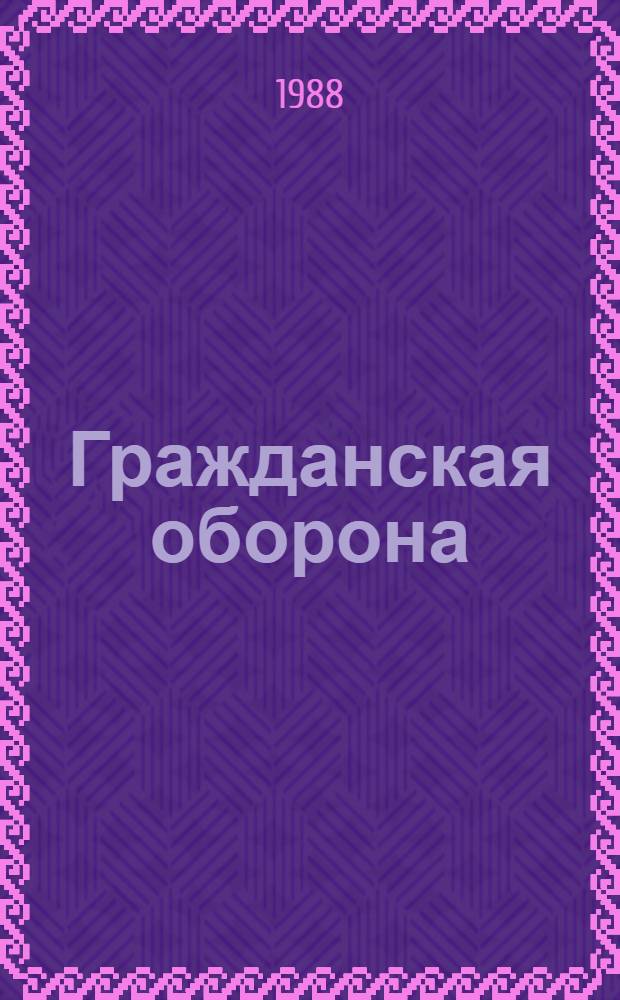 Гражданская оборона : Информ. список лит. ... ... 2 полугодие 1987 года