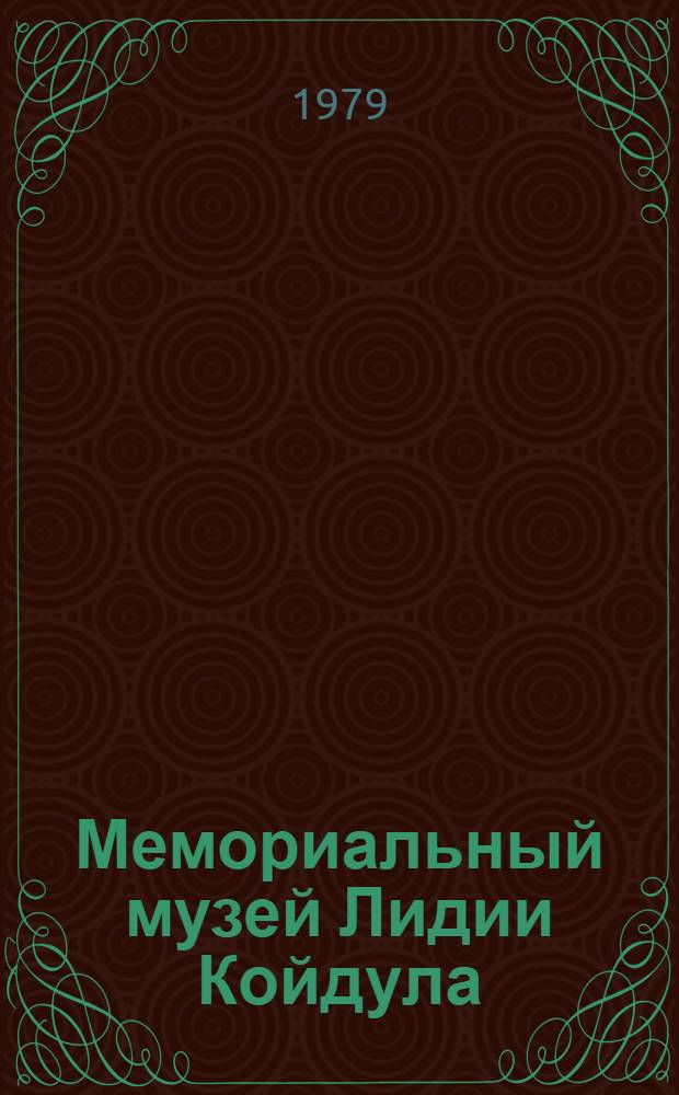 Мемориальный музей Лидии Койдула : Путеводитель