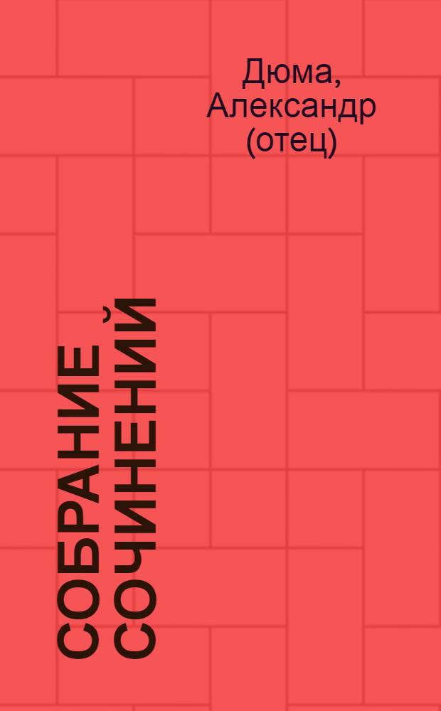 Собрание сочинений : В 12 т