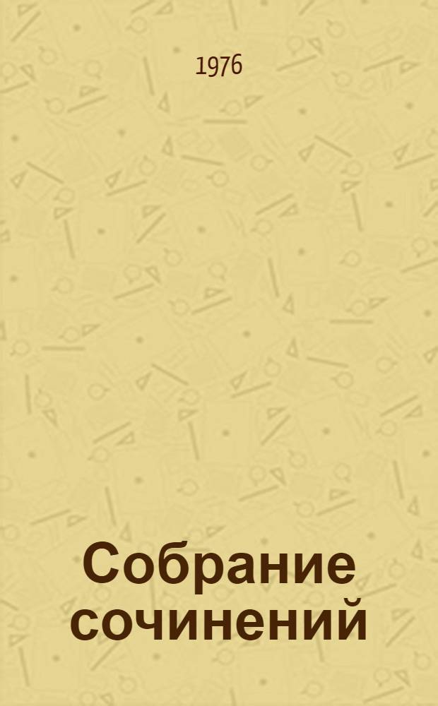 Собрание сочинений : В 12 т. Т. 1 : Три мушкетера
