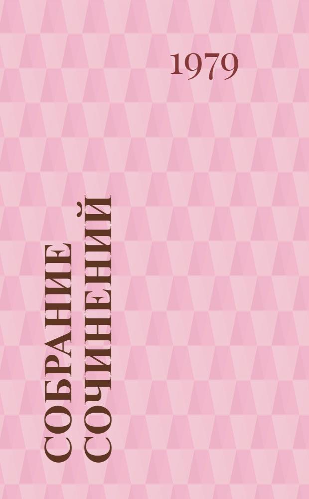 Собрание сочинений : В 12 т. Т. 7 : Сорок пять ; Женщина с бархоткой на шее