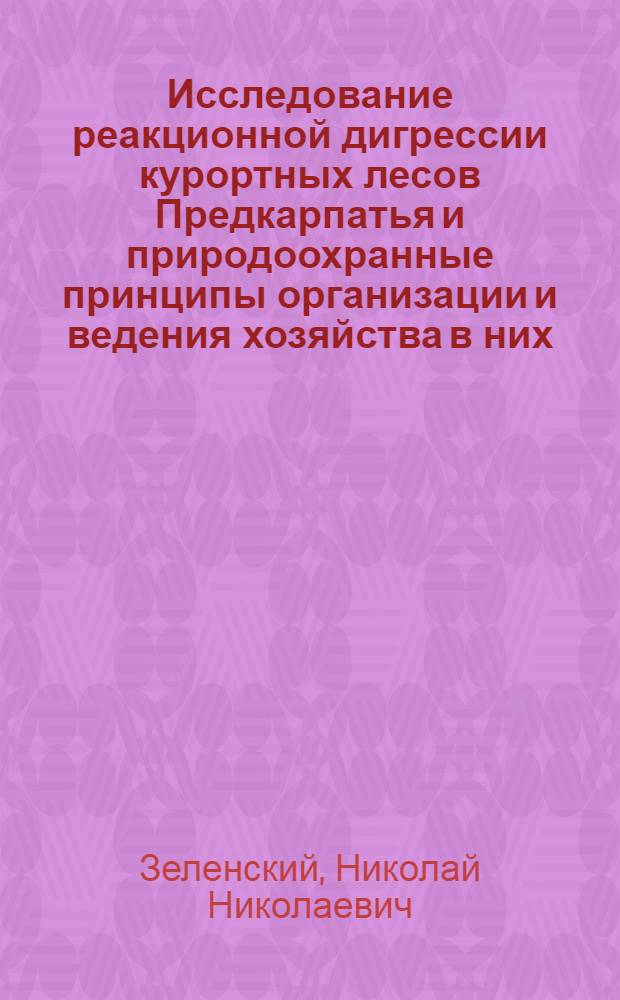 Исследование реакционной дигрессии курортных лесов Предкарпатья и природоохранные принципы организации и ведения хозяйства в них : Автореф. дис. на соиск. учен. степ. канд. с.-х. наук : (06.03.03)