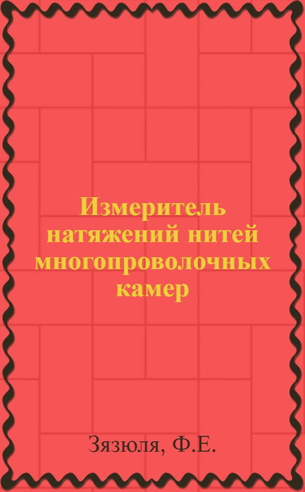 Измеритель натяжений нитей многопроволочных камер