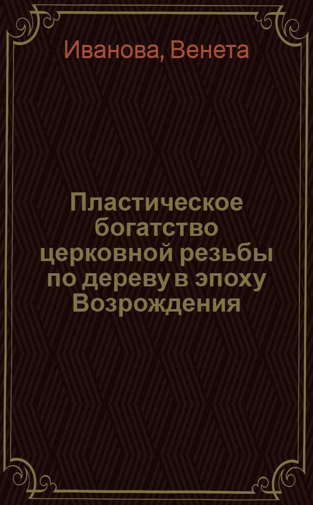 Пластическое богатство церковной резьбы по дереву в эпоху Возрождения