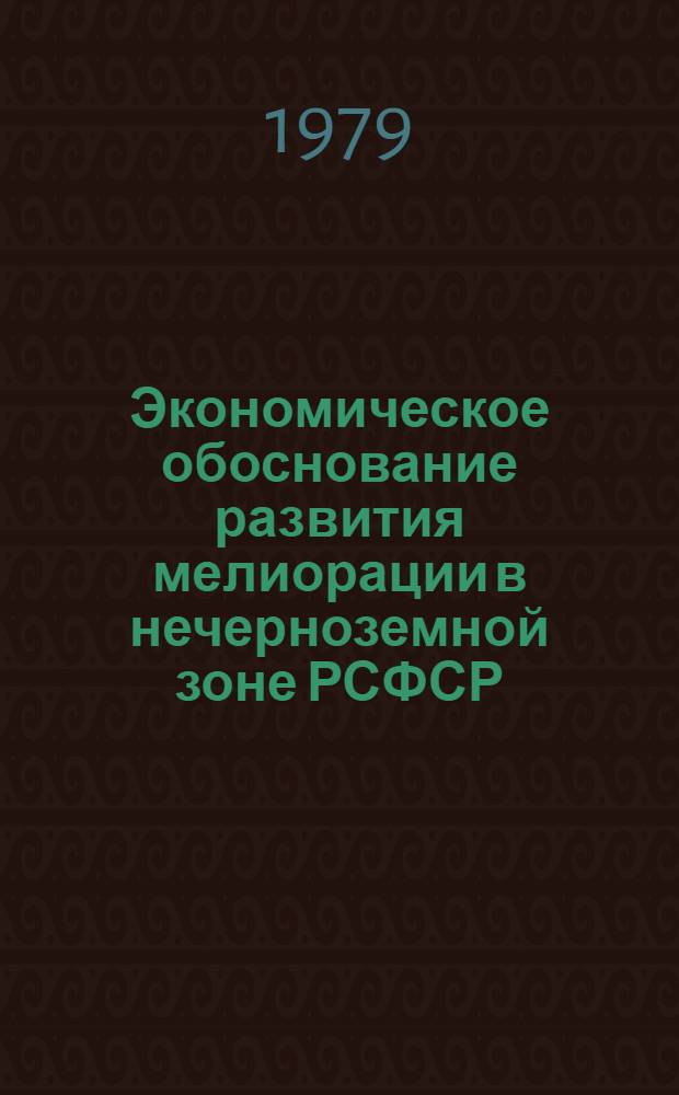 Экономическое обоснование развития мелиорации в нечерноземной зоне РСФСР