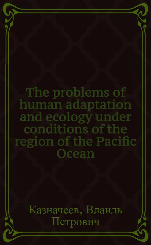 The problems of human adaptation and ecology under conditions of the region of the Pacific Ocean