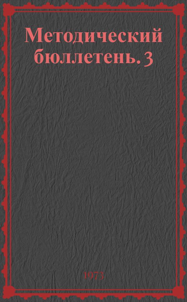 Методический бюллетень. [3]