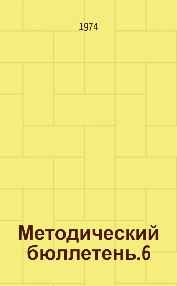 Методический бюллетень. [6]