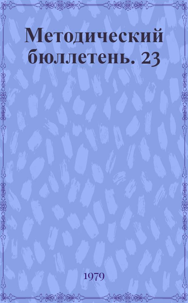 Методический бюллетень. [23]