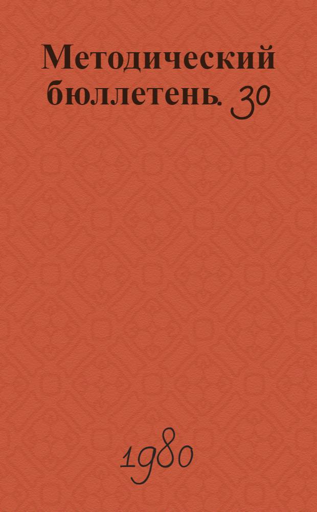 Методический бюллетень. 30