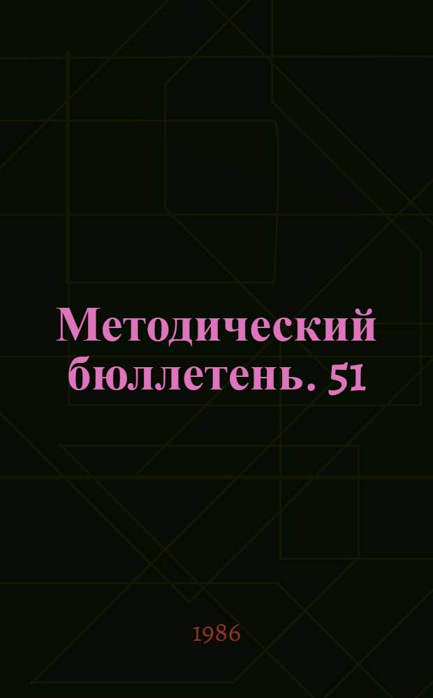 Методический бюллетень. [51]