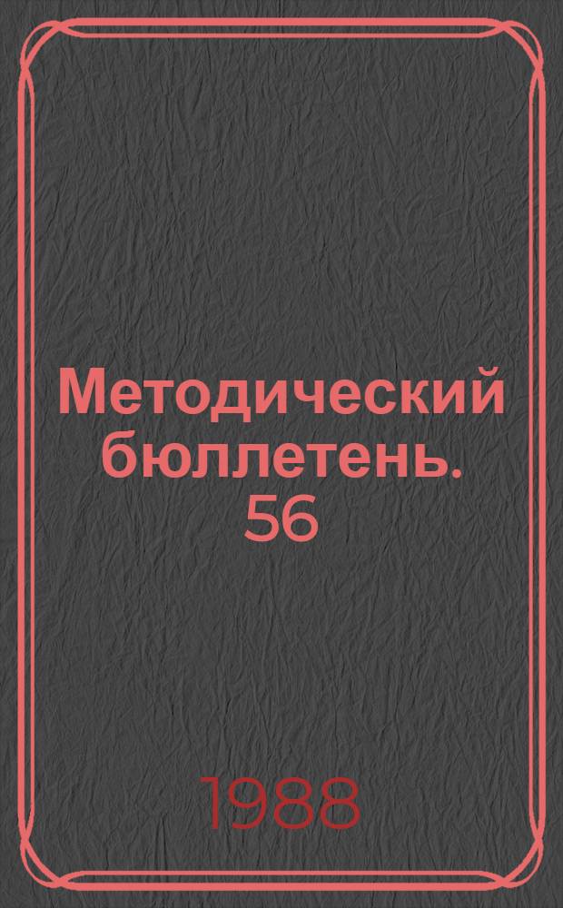 Методический бюллетень. [56]