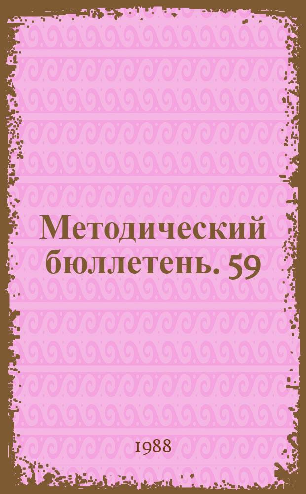 Методический бюллетень. [59]