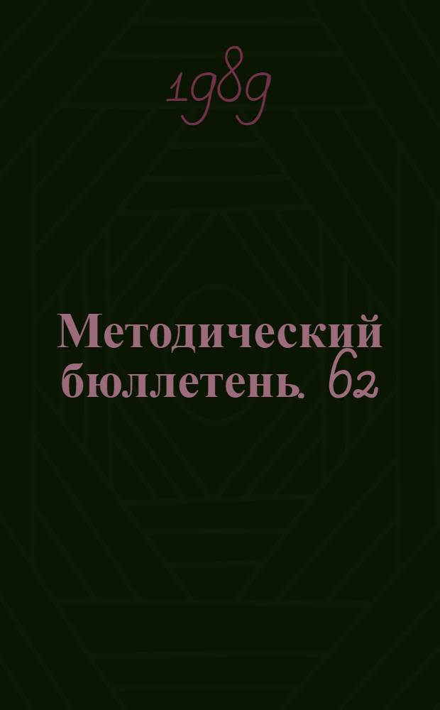 Методический бюллетень. [62]