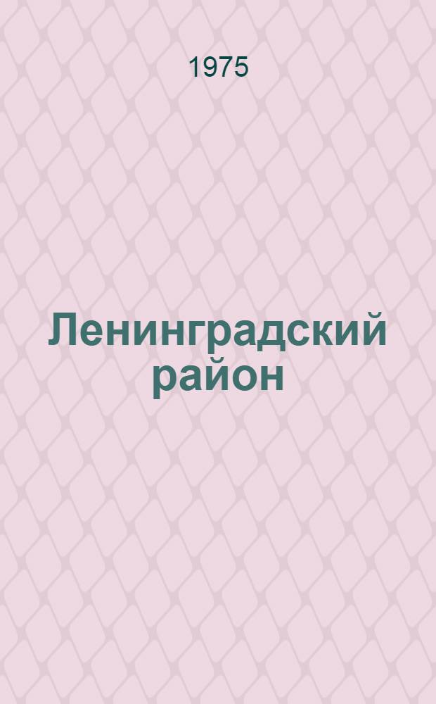 Ленинградский район : Указ. лит. ..