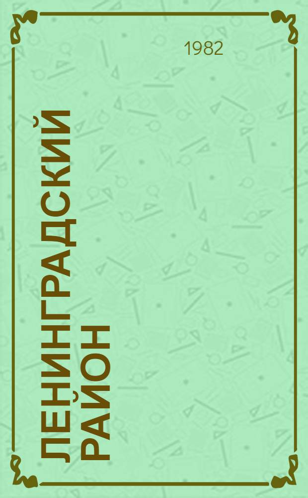 Ленинградский район : Указ. лит. ... ... за 1981 год