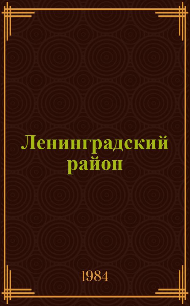 Ленинградский район : Указ. лит. ... ... за 1983 год