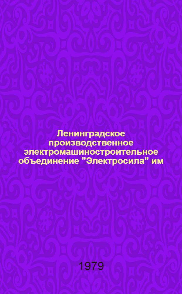 Ленинградское производственное электромашиностроительное объединение "Электросила" им. С.М. Кирова : Каталог