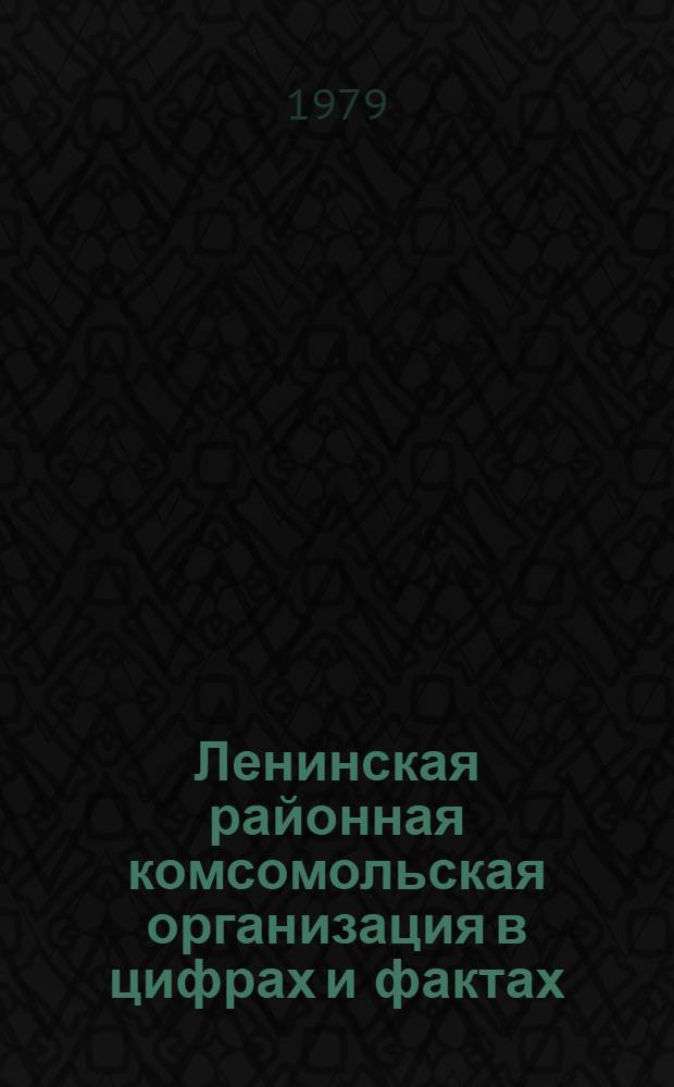 Ленинская районная комсомольская организация в цифрах и фактах
