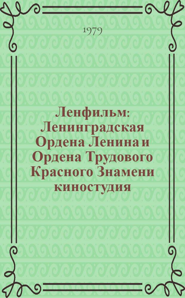 Ленфильм : Ленинградская Ордена Ленина и Ордена Трудового Красного Знамени киностудия : Фоторассказ