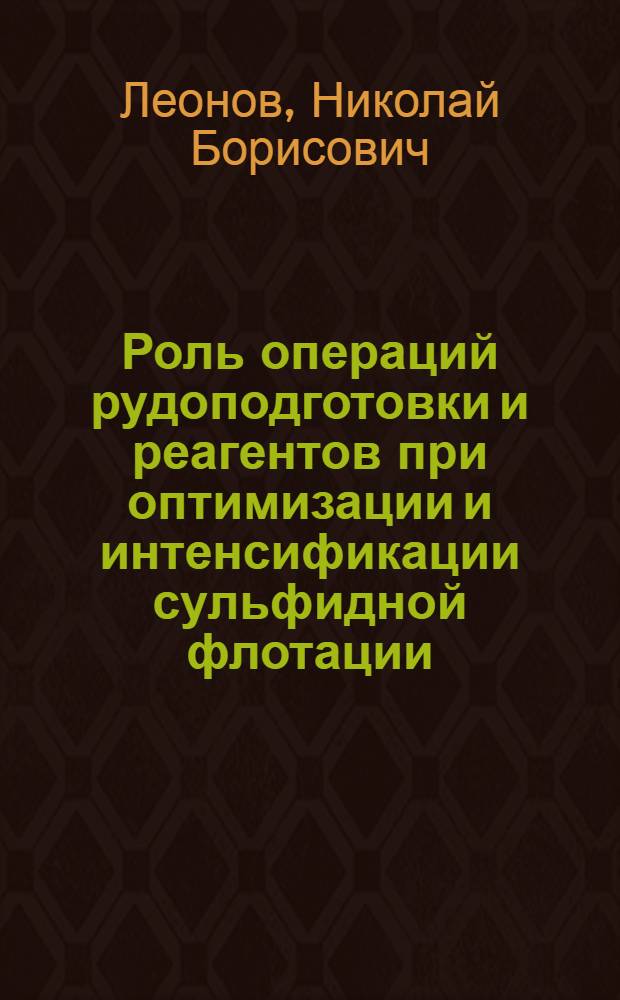 Роль операций рудоподготовки и реагентов при оптимизации и интенсификации сульфидной флотации : Автореф. дис. на соиск. учен. степ. канд. техн. наук : (05.15.50)