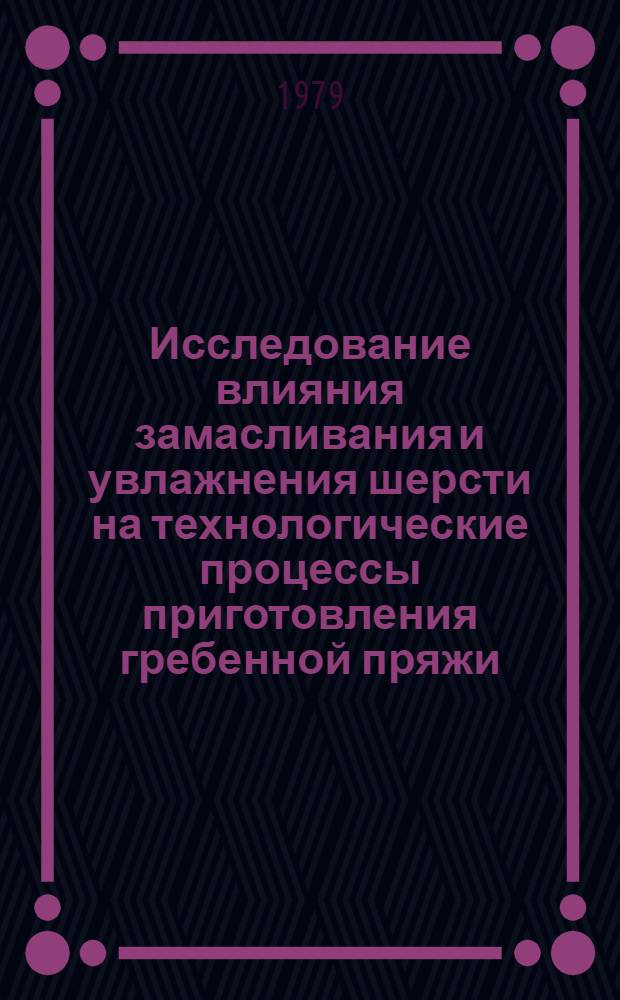 Исследование влияния замасливания и увлажнения шерсти на технологические процессы приготовления гребенной пряжи : Автореф. дис. на соиск. учен. степ. канд. техн. наук : (05.19.03)