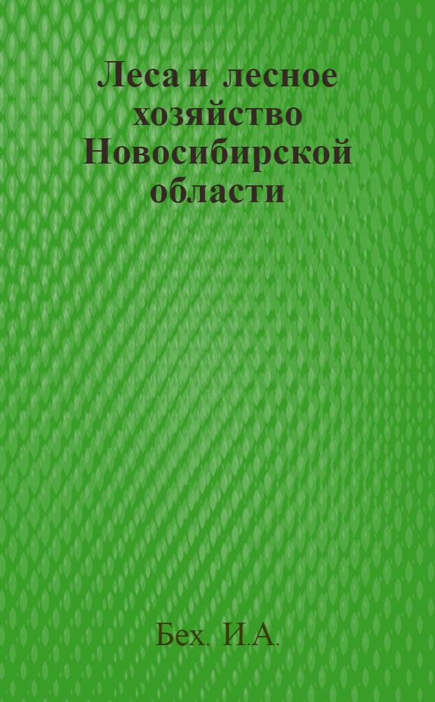 Леса и лесное хозяйство Новосибирской области