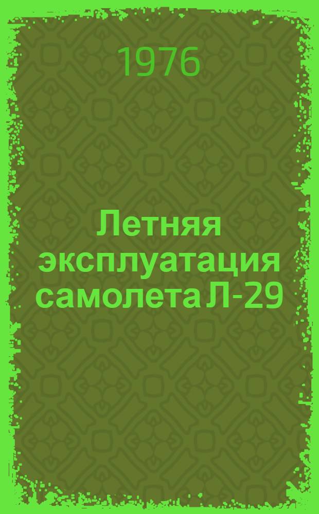 Летняя эксплуатация самолета Л-29 : Учеб. пособие