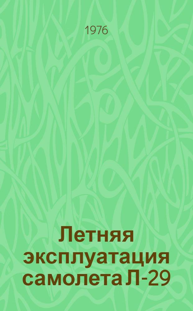 Летняя эксплуатация самолета Л-29 : [Учеб. пособие. Ч. 1