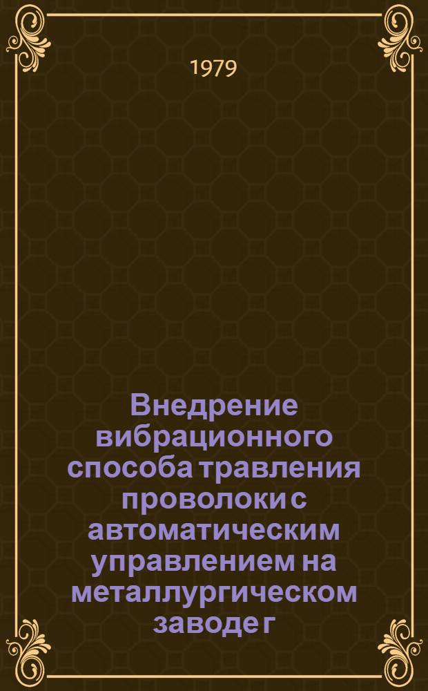 Внедрение вибрационного способа травления проволоки с автоматическим управлением на металлургическом заводе г. Шалготарьян