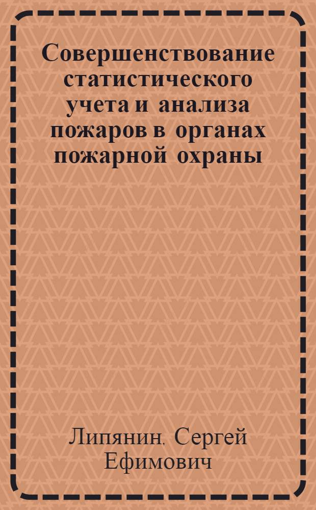 Совершенствование статистического учета и анализа пожаров в органах пожарной охраны : Автореф. дис. на соиск. учен. степ. канд. экон. наук : 08.00.11