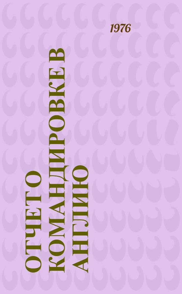 Отчет о командировке в Англию