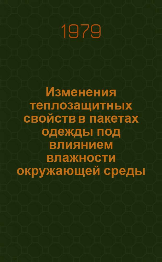 Изменения теплозащитных свойств в пакетах одежды под влиянием влажности окружающей среды : Автореф. дис. на соиск. учен. степ. канд. техн. наук : (05.19.01)