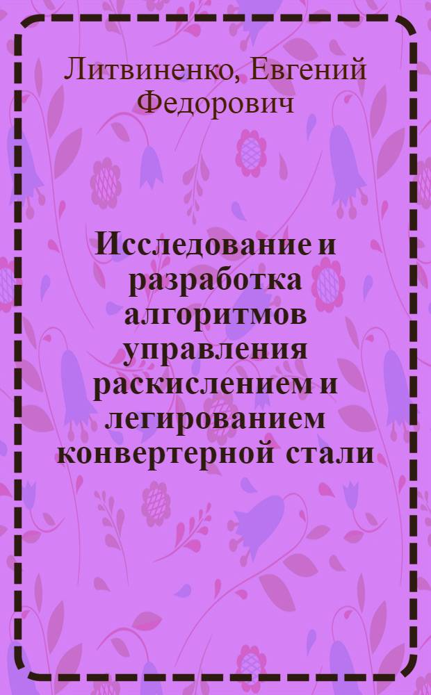 Исследование и разработка алгоритмов управления раскислением и легированием конвертерной стали : Автореф. дис. на соиск. учен. степ. канд. техн. наук : (05.16.02)