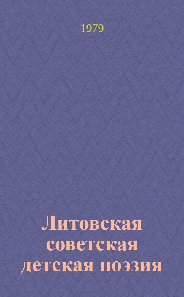 Литовская советская детская поэзия : Подстрочники