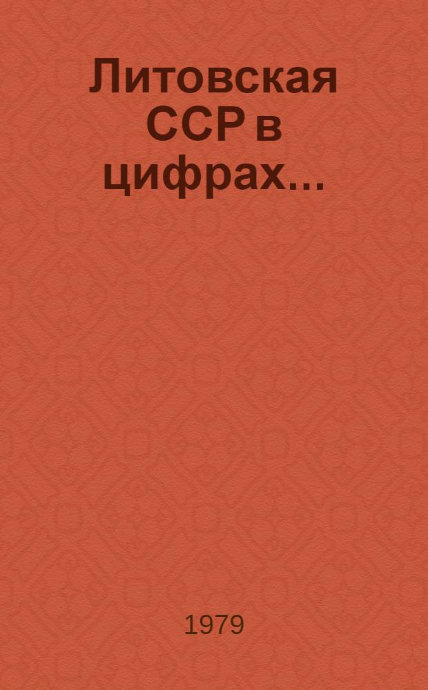 Литовская ССР в цифрах... : Крат. стат. сб