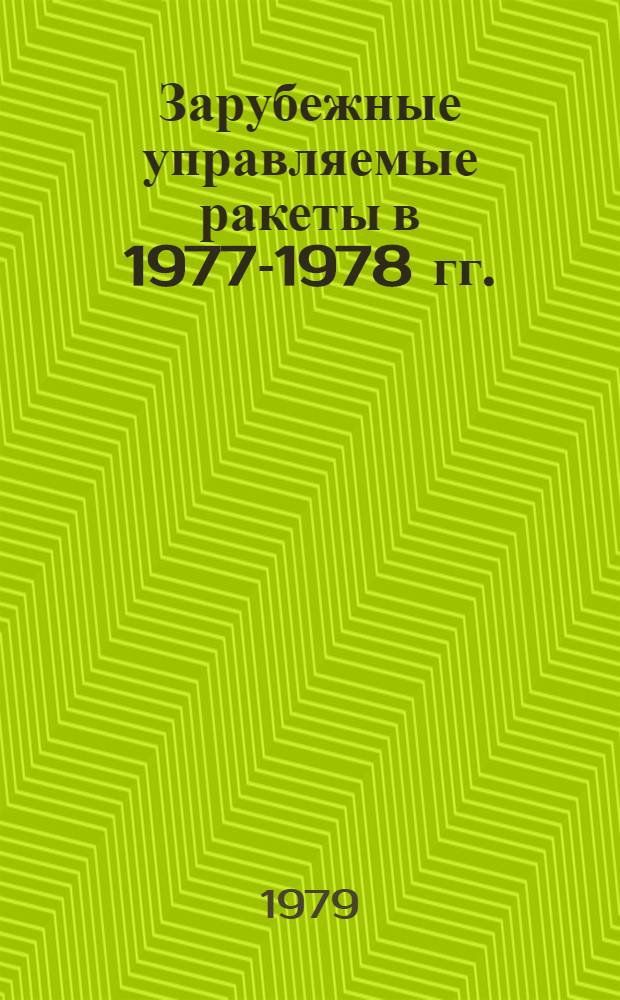 Зарубежные управляемые ракеты в 1977-1978 гг. : (По материалам иностр. печати)