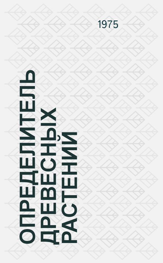Определитель древесных растений : Учеб. пособие