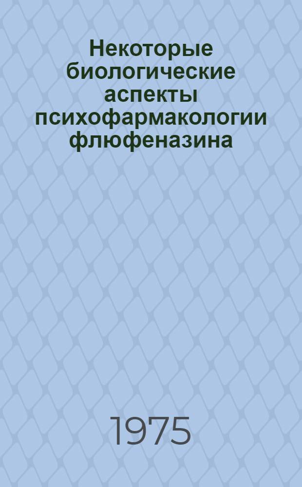 Некоторые биологические аспекты психофармакологии флюфеназина : Автореф. дис. на соиск. учен. степени канд. биол. наук : 03.00.04