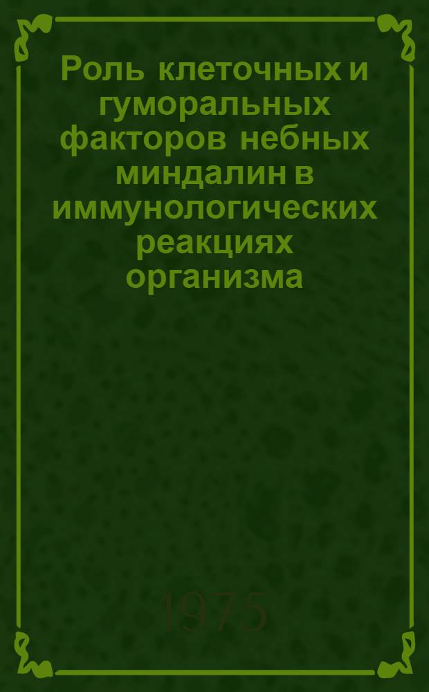 Роль клеточных и гуморальных факторов небных миндалин в иммунологических реакциях организма : Автореф. дис. на соиск. учен. степени канд. мед. наук : (14.00.04)
