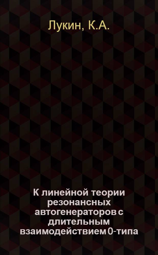 К линейной теории резонансных автогенераторов с длительным взаимодействием 0-типа