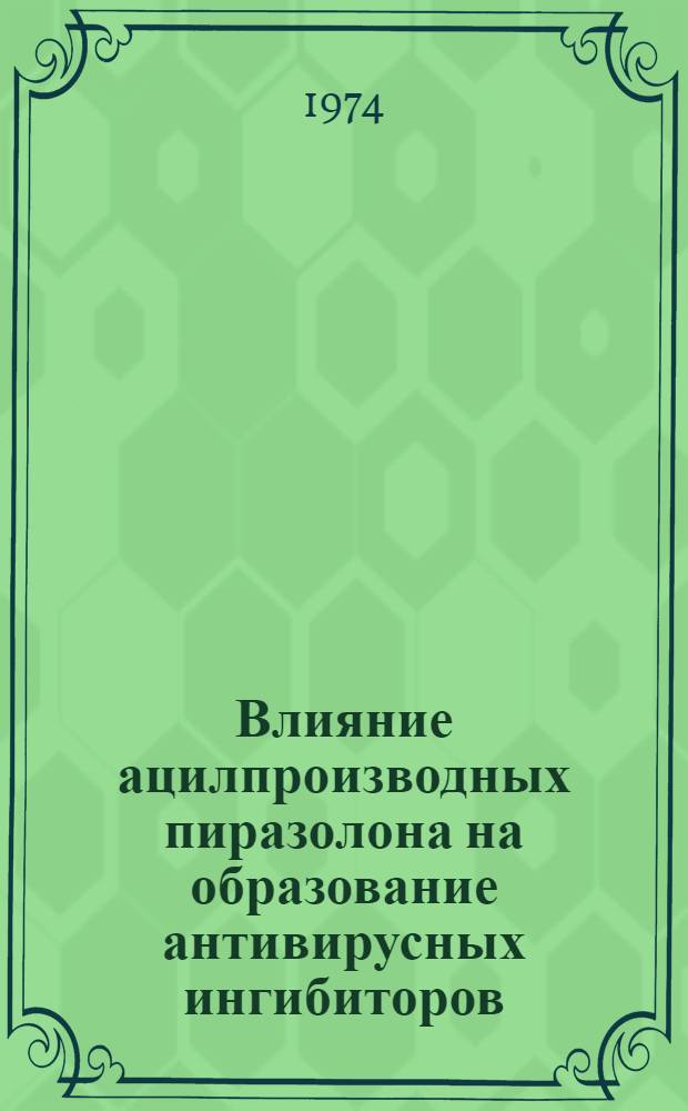 Влияние ацилпроизводных пиразолона на образование антивирусных ингибиторов : Автореф. дис. на соиск. учен. степени канд. мед. наук : (03000)
