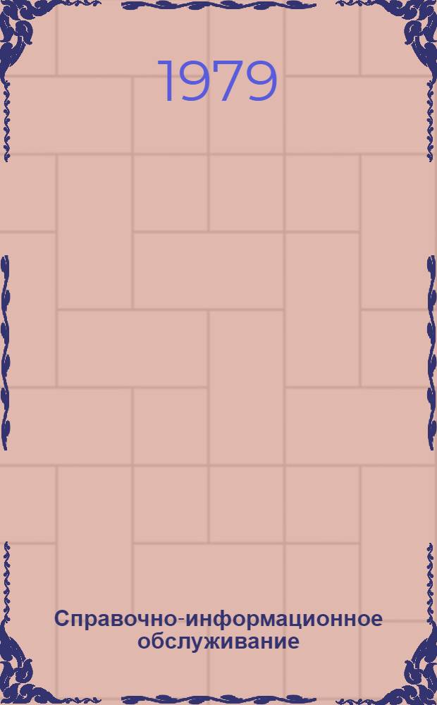 Справочно-информационное обслуживание : Порядок заказа копий на информационные материалы