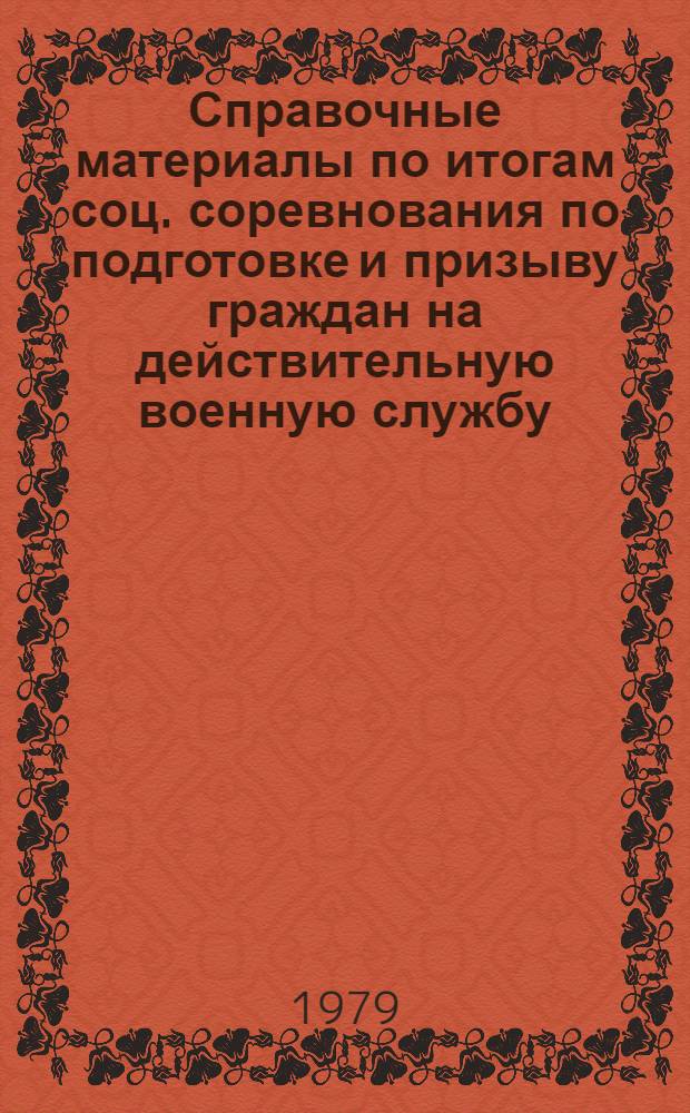 Справочные материалы по итогам соц. соревнования по подготовке и призыву граждан на действительную военную службу...