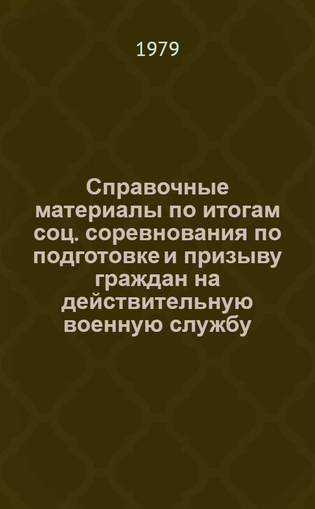 Справочные материалы по итогам соц. соревнования по подготовке и призыву граждан на действительную военную службу... ... в 1978 году